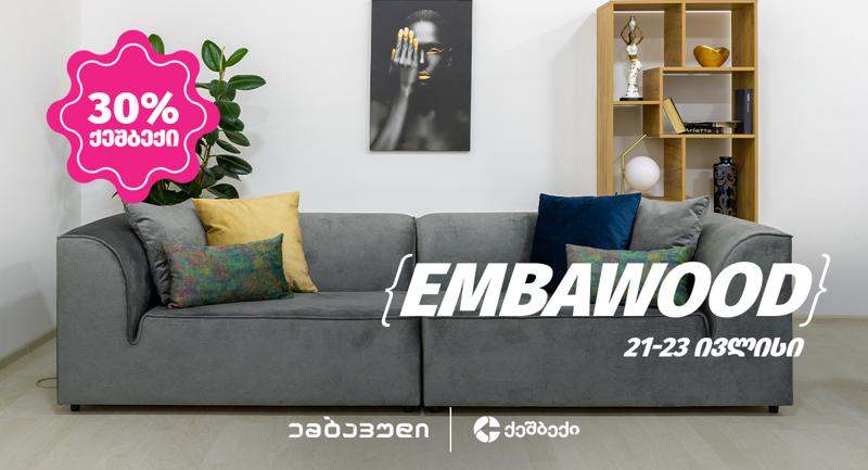 ლიბერთის 30% CashBack  აქცია Embawood-ში მთელი საქართველოს მასშტაბით დაიწყო!