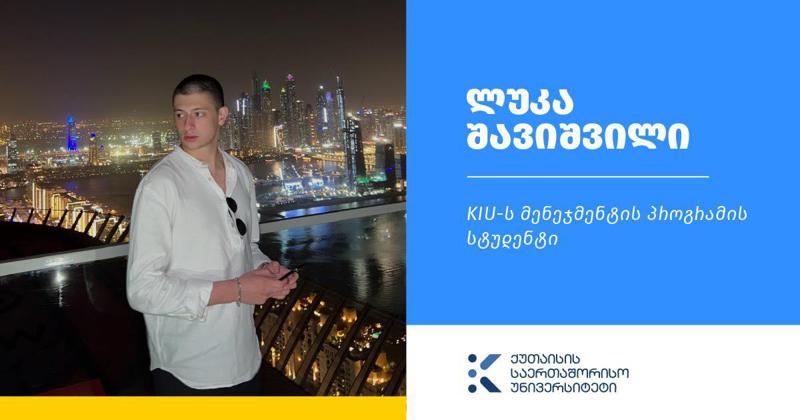 წარმატებული სტარტაპერი ქუთაისის საერთაშორისო უნივერსიტეტიდან