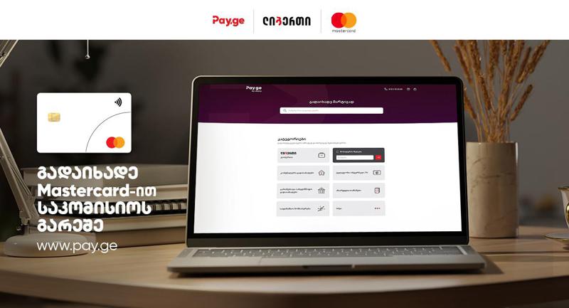 „გადაიხადე Mastercard - ით საკომისიოს გარეშე“ - Pay.ge - ს და Mastercard - ის ერთობლივი აქცია განახლდა!