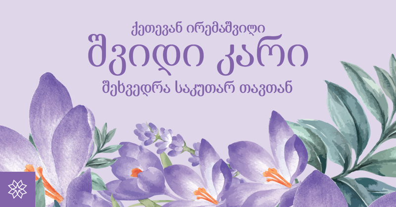 "იმისათვის, რომ ძლიერი დაიბადო, უნდა მოკვდე, როგორც სუსტი“ - ქეთევან ირემაშვილი წიგნის პრეზენტაცია 25 ივლისს გაიმართება