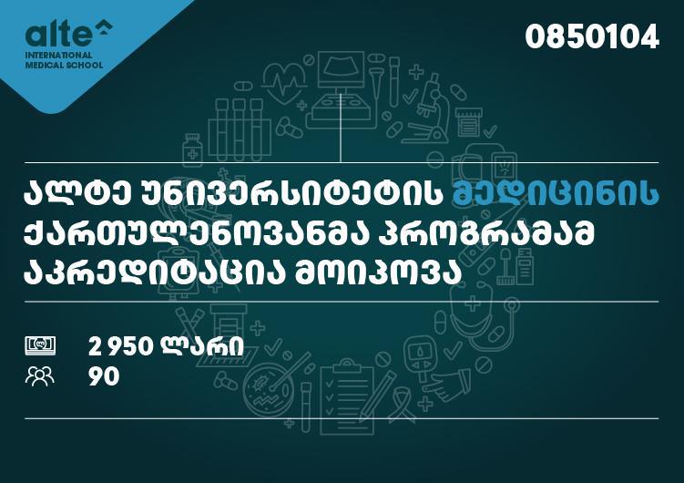 ალტე უნივერსიტეტის მედიცინის ახალმა ქართულენოვანმა საგანმანათლებლო პროგრამამ აკრედიტაცია მოიპოვა