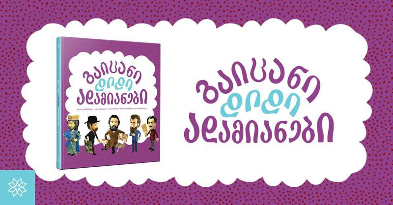 საინტერესო ფაქტები დავით აღმაშენებელზე, რომელიც შესაძლოა, არ გახსოვდა