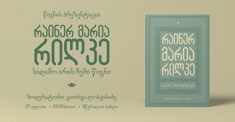 "შთაგონება სიტყვებს მიღმა“ - 27 ივლისს რაინერ მარია რილკეს ლექსების კრებულის - "საღამო არის ჩემი წიგნი" წარდგენა გაიმართება