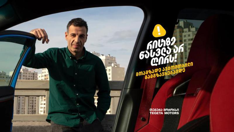 "ავტომობილით გადაადგილებისას რისკზე წასვლა არ ღირს!“ – დათა ქაჯაია „თეგეტა მოტორსის“ კამპანიას შეუერთდა