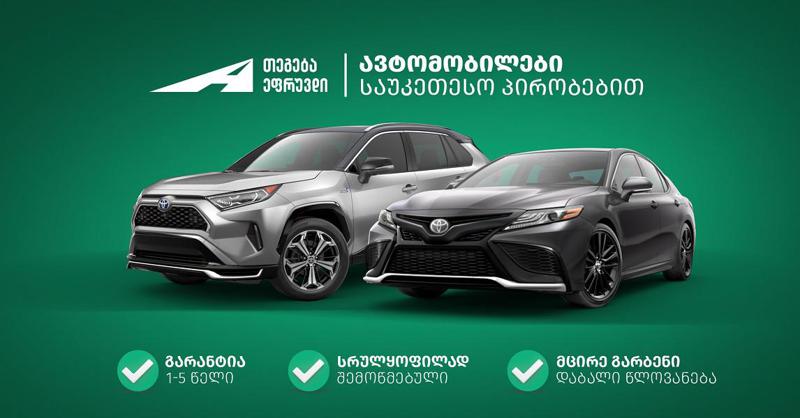 Toyota-ს მეორადი ავტომობილები საუკეთესო პირობებით