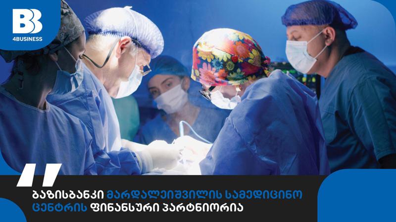 ბაზისბანკი მარდალეიშვილის სამედიცინო ცენტრის ფინანსური პარტნიორია