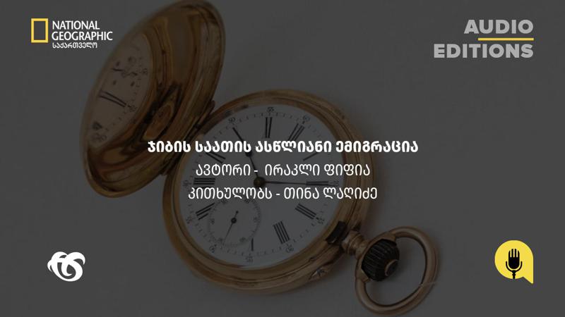 სილქნეტი წარმოგიდგენთ National Geographic საქართველოს პოდკასტების სერიას