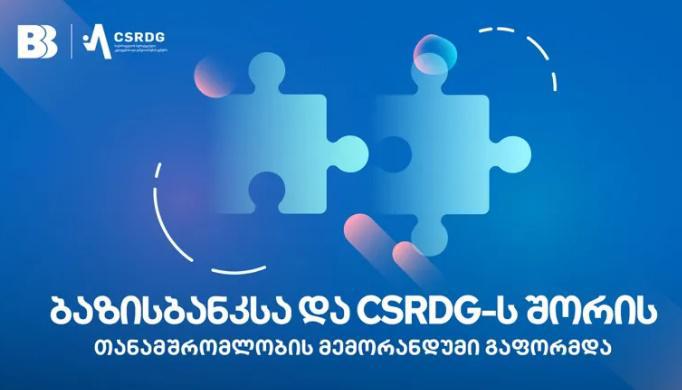 ბაზისბანკსა და საქართველოს სტრატეგიული კვლევებისა და განვითარების ცენტრს შორის თანამშრომლობის მემორანდუმი გაფორმდა