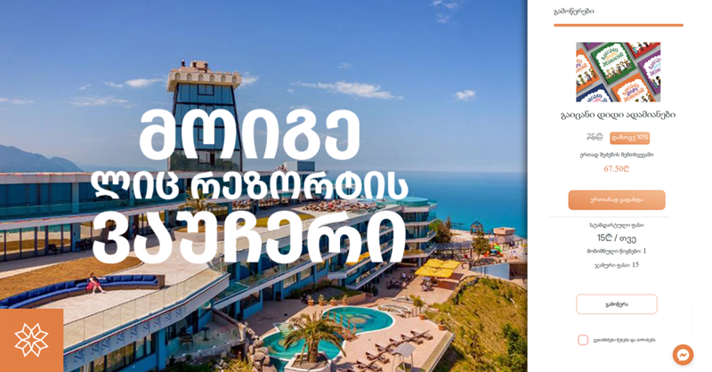 შეიძინე წიგნი "გაიცანი დიდი ადამიანები" და ჩაერთე მასშტაბურ გათამაშებაში