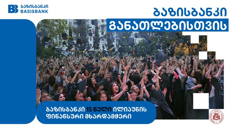 ბაზისბანკის და ილიას სახელმწიფო უნივერსიტეტის 15 წლიანი პარტნიორობა გრძელდება