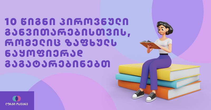 10 წიგნი პიროვნული განვითარებისთვის, რომელიც ზაფხულს ნაყოფიერად გაგატარებინებთ