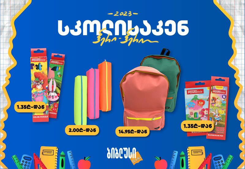 „ბიბლუსში“ წინასასწავლო სამზადისი დაიწყო - განახლებული კოლექცია, ყველაზე დიდი არჩევანი და მისაღები ფასები