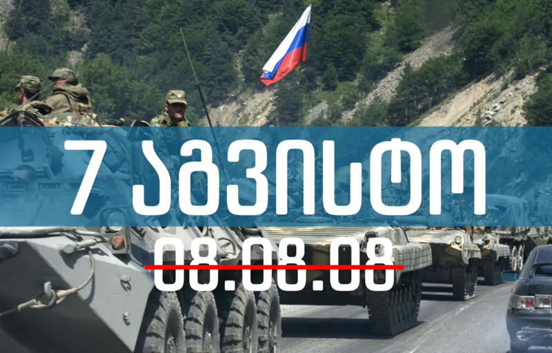 რატომ სჭირდებათ რუსებს, რომ ომის დაწყების თარიღად 8 აგვისტო იყოს მითითებული - ექსპერტის განმარტება