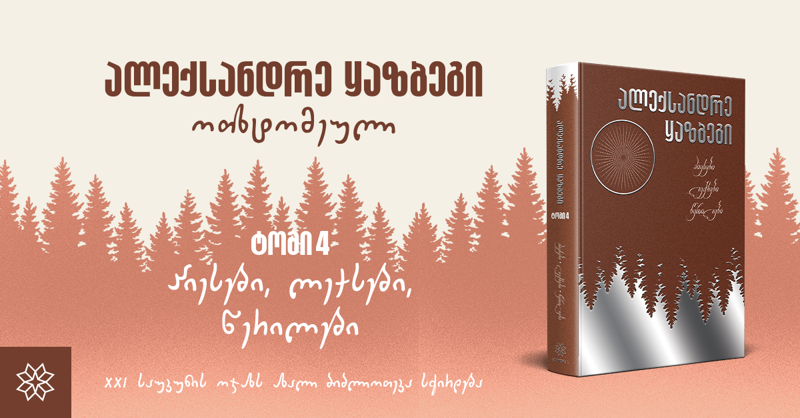 რატომ ვერ შეძლო სწავლის დასრულება ალექსანდრე ყაზბეგმა და რას წერდა დედას მოსკოვიდან? - საინტერესო დეტალები მწერლის ცხოვრებიდან