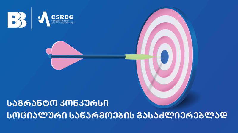 ბაზისბანკთან თანამშრომლობით, საქართველოს სტრატეგიული კვლევებისა და განვითარების ცენტრი საგრანტო კონკურსს აცხადებს