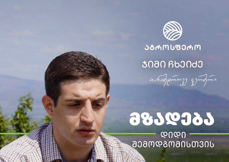 "ამაყი ვარ, რომ ვარ აგრონომი, რომელიც ცდილობს თავისი ქვეყნის განვითარებას" – ჯიმი ჩხეიძე