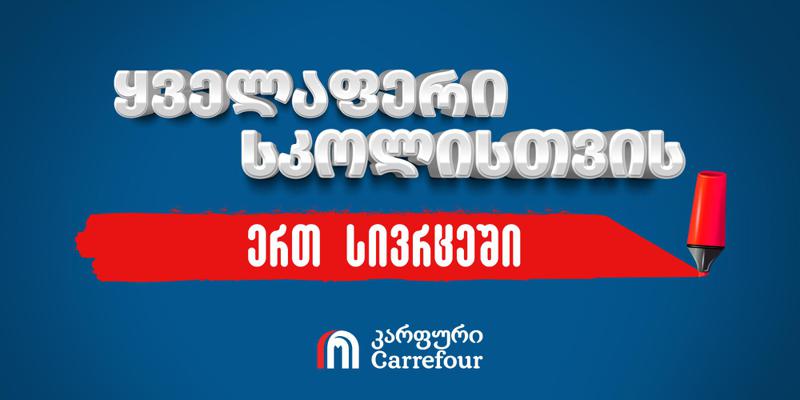 ყველაფერი სკოლისთვის ერთ სივრცეში - კარფურის კამპანია "ერთად ბავშვებისთვის“