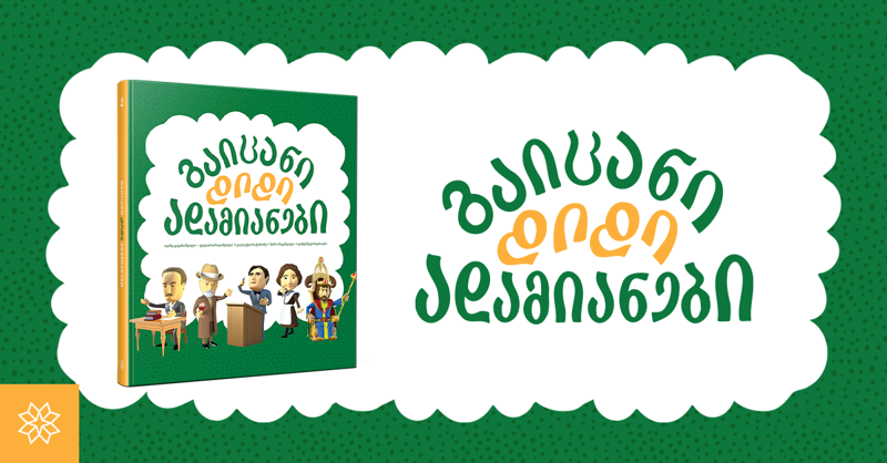 რა უნდა იცოდეთ ქართველი ჟანა დ’არკის, მარო მაყაშვილის შესახებ