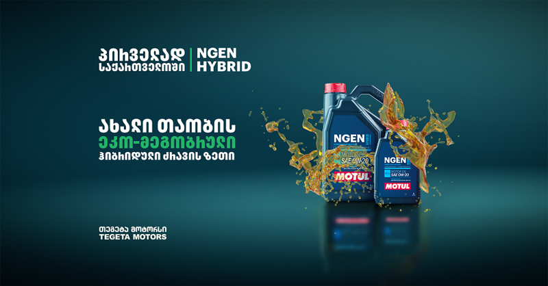 MOTUL-ის ახალი თაობის ჰიბრიდული ძრავის ზეთი საქართველოში ექსკლუზიურად "თეგეტა მოტორსმა“ შემოიტანა