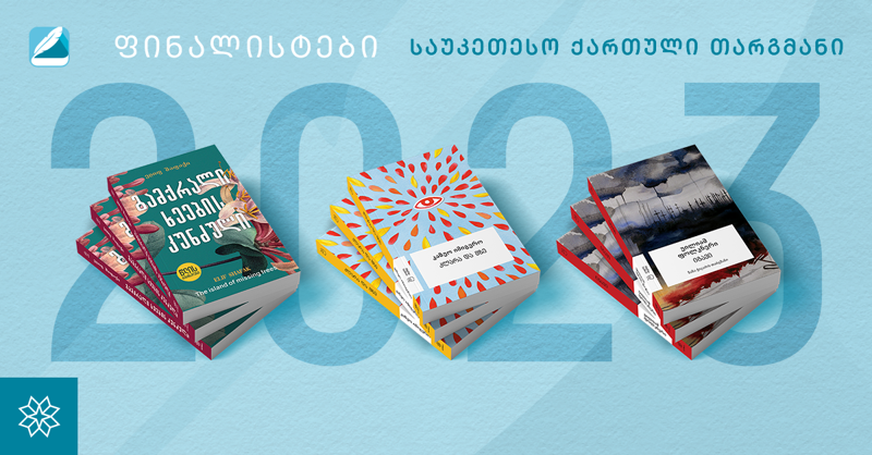 წიგნები, რომლებიც წარდგენილია „საბას“ ნომინაციაში „საუკეთესო ქართული თარგმანი“