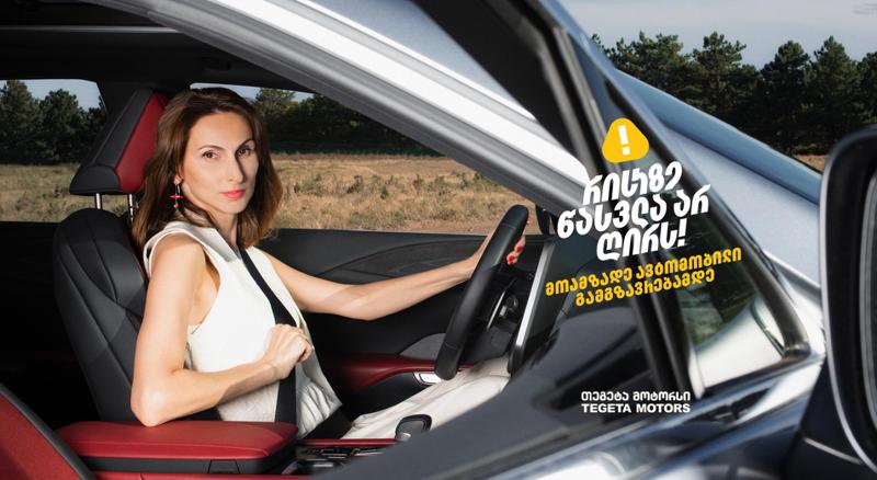 "რისკი საჭესთან გაუმართლებელი რისკია" – ეკა ლალიაშვილი "თეგეტა მოტორსის" კამპანიას შეუერთდა