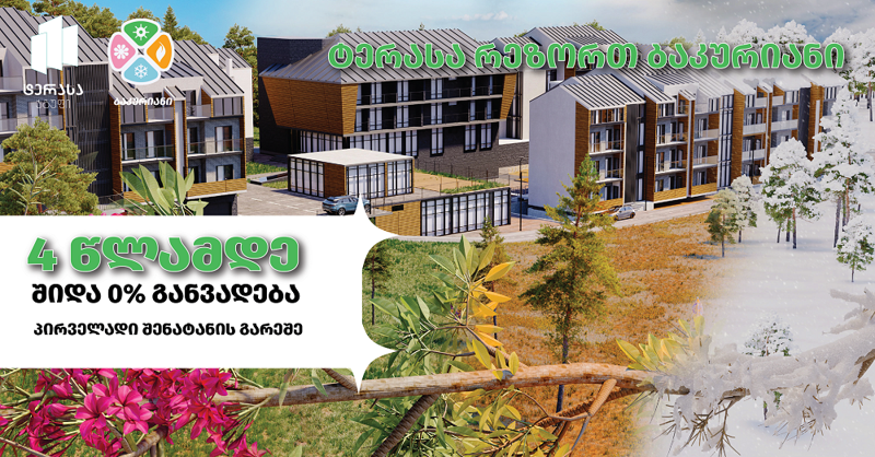 4 წლამდე შიდა უპროცენტო განვადება პირველადი შენატანის გარეშე - სპეციალური შეთავაზება აპარტამენტებზე და სასტუმროს ნომრებზე
