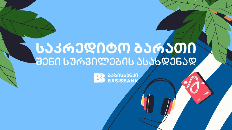 ბაზისბანკის საკრედიტო მეგო ბარათი ყველაზე მეგობრულ, საზაფხულო პირობებს გთავაზობთ