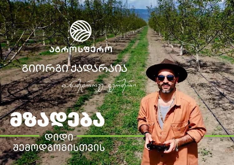 „აუცილებელია ფერმერობა ყველა ქვეყნის განვითარებისთვის. ეს არის ნომერ პირველი მაჩვენებელი იმისა, რომ ქვეყანა ვითარდება“ – გიორგი ქადარია