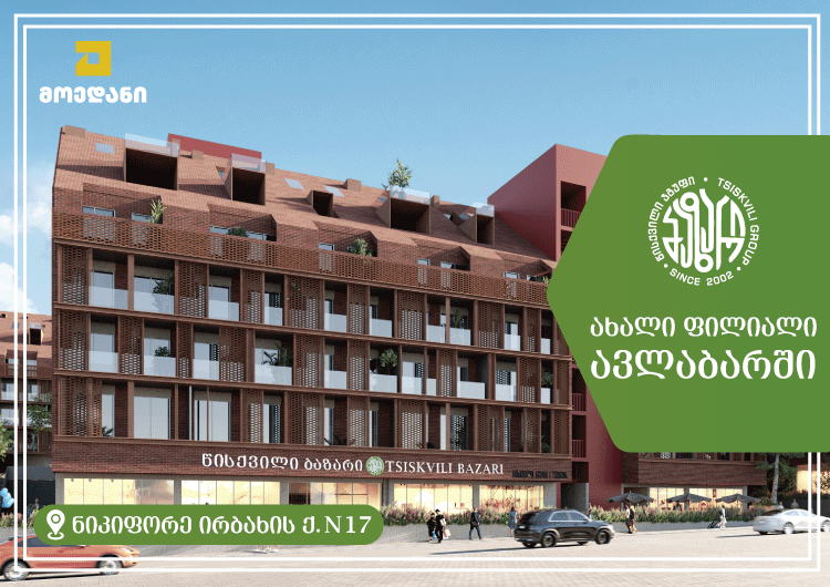 ავლაბარში "წისქვილი ბაზრის“ ახალი ფილიალი გაიხსნა