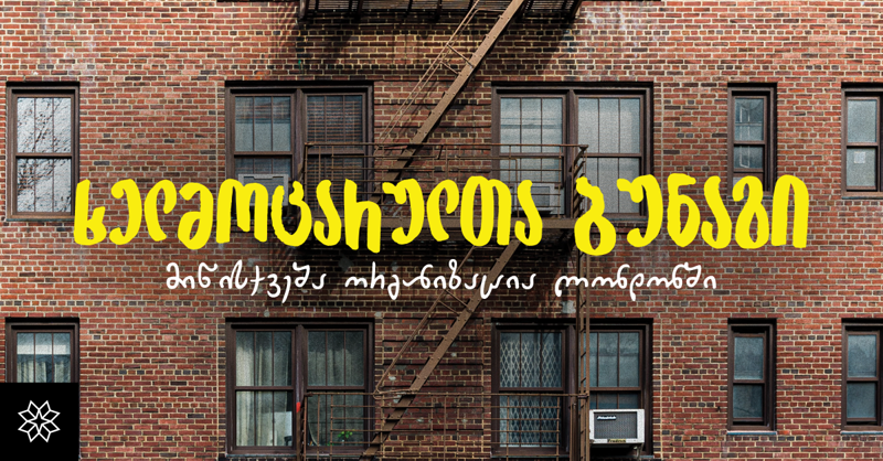 „ხელმოცარულთა ბუნაგი“ - მიწისქვეშა ორგანიზაცია ლონდონში, რომელიც   წარუმატებელ აგენტებს აერთიანებს