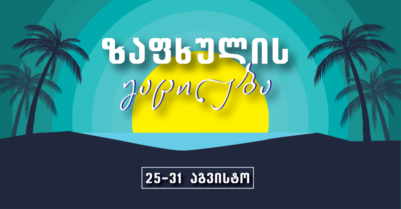 ფარმადეპოში ზაფხულის გაცილების კამპანია დაიწყო