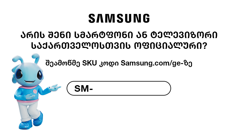 არის შენი Samsung-ის სმარტფონი ან ტელევიზორი საქართველოსთვის ოფიციალური? გაიგე და მიიღე სპეციალური ფასდაკლება!