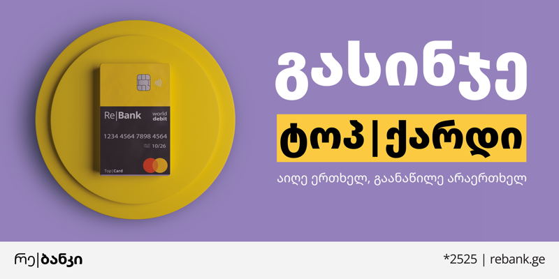 გასინჯე ტოპ|ქარდი, აიღე ერთხელ, გაანაწილე არაერთხელ