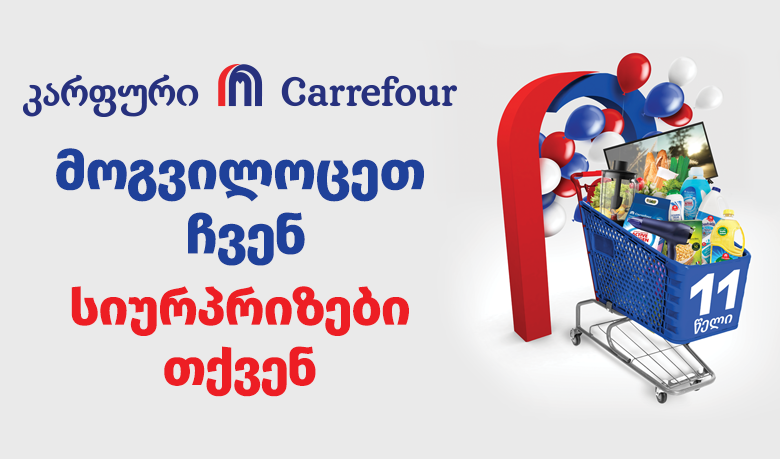 კარფურის 11 წლის იუბილე: 1 სექტემბრიდან კარფურში კოსმიური ფასდაკლებები გელოდებათ