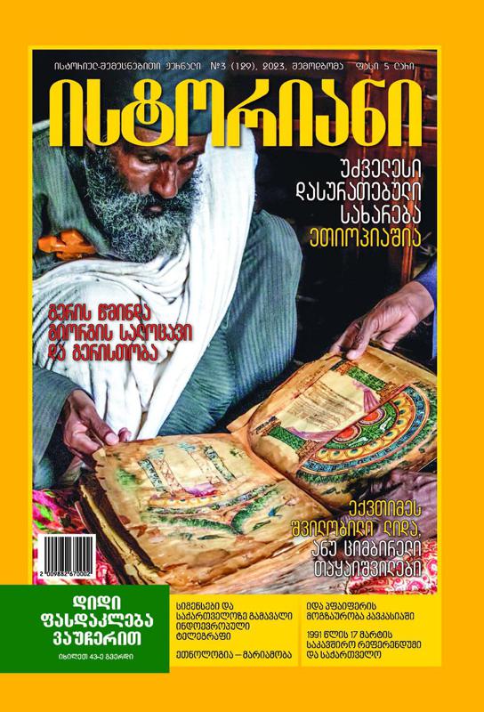 ისტორიულ-შემეცნებითი ჟურნალის, “ისტორიანის” შემოდგომის (სექტემბერ-ნოემბრის) ნომრის მთავარი თემები
