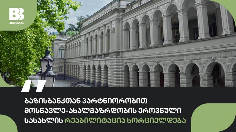 ბაზისბანკთან პარტნიორობით კომპანია ინსი მოსწავლე-ახალგაზრდობის ეროვნული სასახლის რეაბილიტაციას ახორციელებს