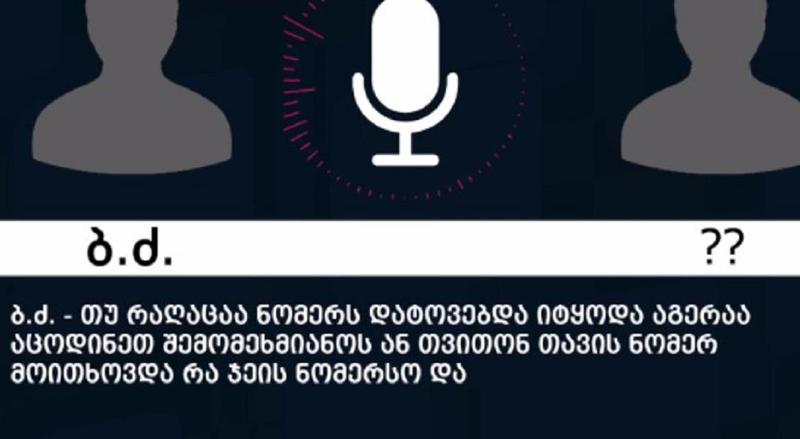 "ყველა მანდ რომ გეყოლება, დაუმტვრიოთ ყველა ძვალი..." - ე.წ. ქურდული სამყაროს მხარდაჭერისთვის პოლიციამ ერთი პირი გამოავლინა (აუდიოჩანაწერი)