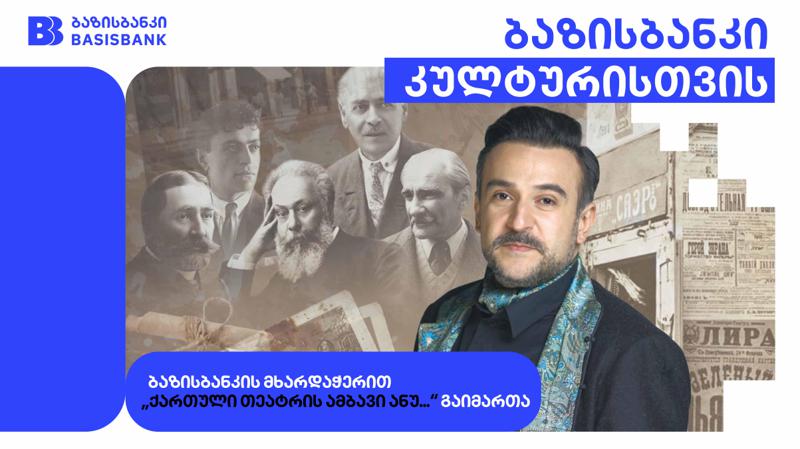 ბაზისბანკის მხარდაჭერით ქუთაისში „ქართული თეატრის ამბავი ანუ...“ გაიმართა