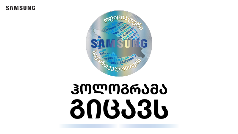 იცი როგორ გაიგო, რომელია Samsung-ის ოფიციალური პროდუქტი საქართველოში?
