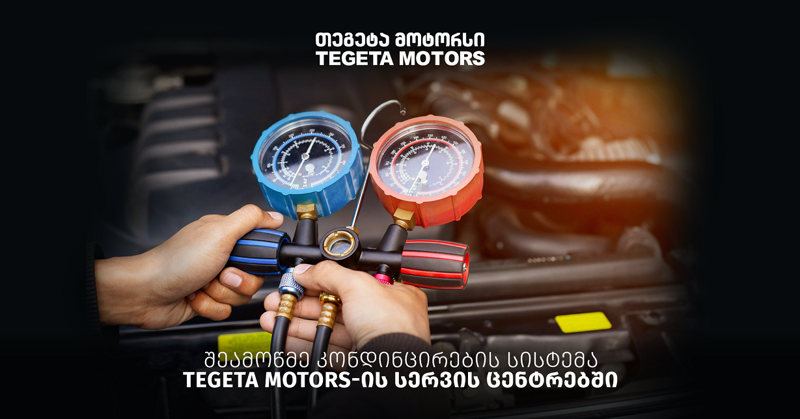 შეამოწმე კონდიცირების  სისტემა "თეგეტა მოტორსის" სერვისცენტრებში
