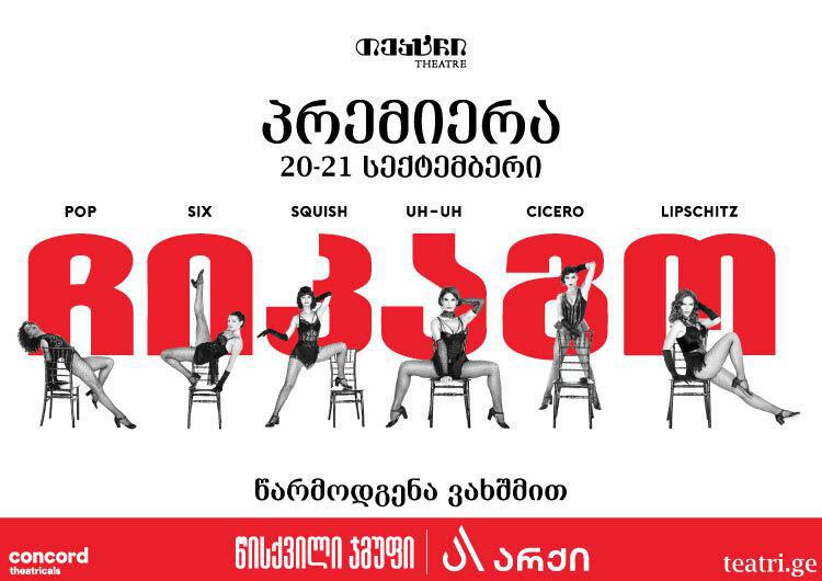 ლეგენდად ქცეული მიუზიკლი "ჩიკაგო" საქართველოშია – "თეატრი" მაყურებელს ახალ შოუს წარუდგენს