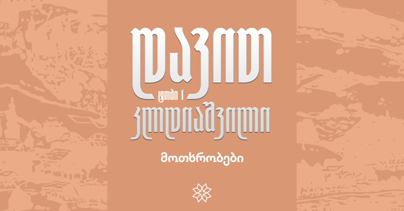 ქვიზი: რამდენად კარგად გახსოვს დავით კლდიაშვილის შემოქმედება