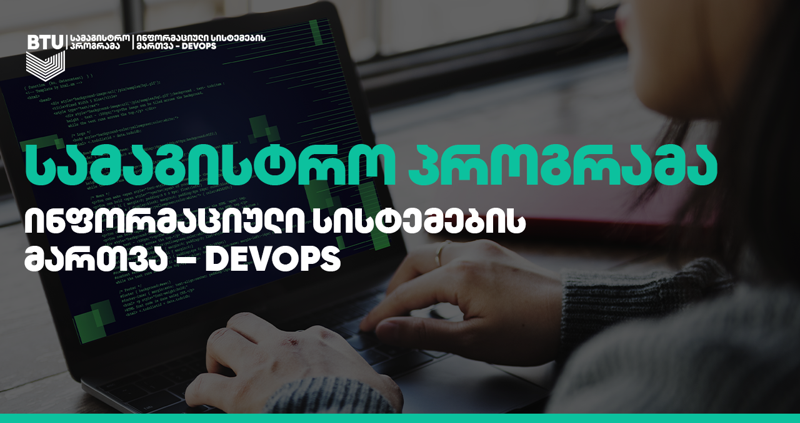 DevOps მსოფლიოს მასშტაბით ერთ-ერთ ყველაზე მზარდ და მოთხოვნად პროფესიად რჩება - პროგრამა, რომელიც მის შესწავლაში დაგეხმარებათ