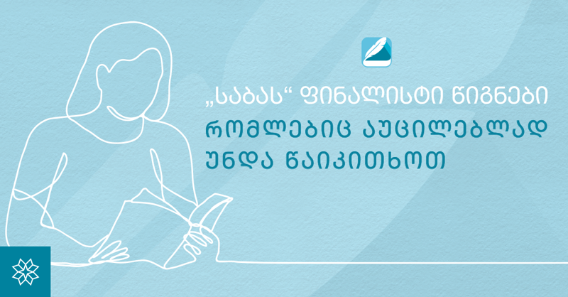 "საბას" ფინალისტი წიგნები, რომლებიც აუცილებლად უნდა წაიკითხოთ