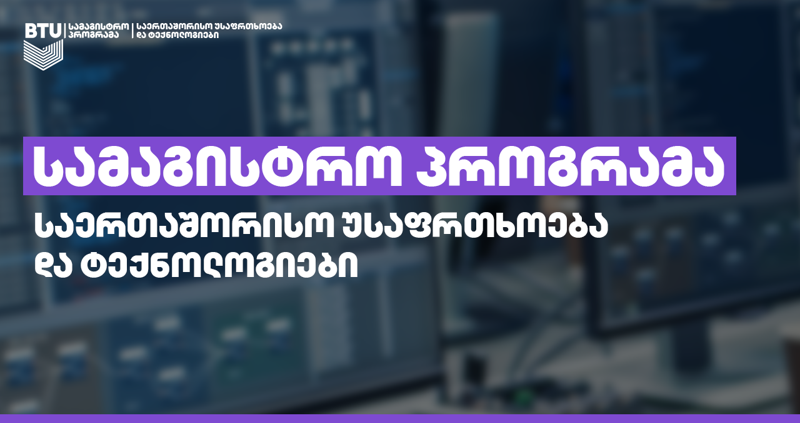 BTU-ს სამაგისტრო პროგრამა, რომელიც სახელმწიფო უსაფრთხოების სამსახურის სასწავლო ცენტრთან პარტნიორობით შემუშავდა - ყველაფერი, რაც უნდა იცოდეთ