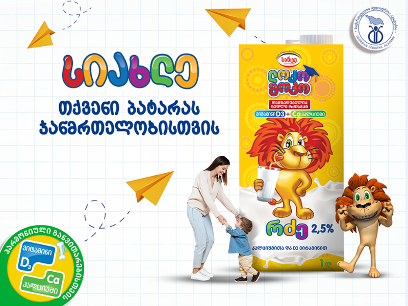 კალციუმი და დ ვიტამინი - სასიცოცხლოდ აუცილებელი ძირითადი ელემენტი ბავშვთა ზრდა-განვითარებისათვის