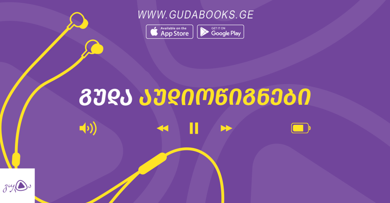 5 მთავარი მიზეზი, თუ რატომ გაიზარდა აუდიოწიგნების პოპულარობა