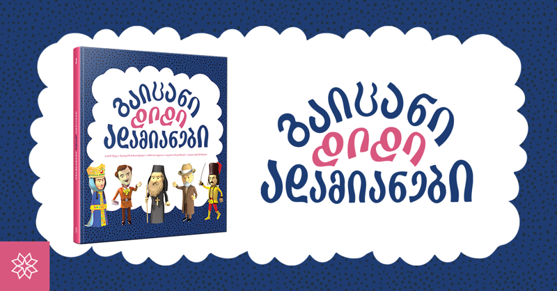 ფაქტები თამარ მეფეზე, რომლებიც შესაძლოა აღარ გახსოვდეთ