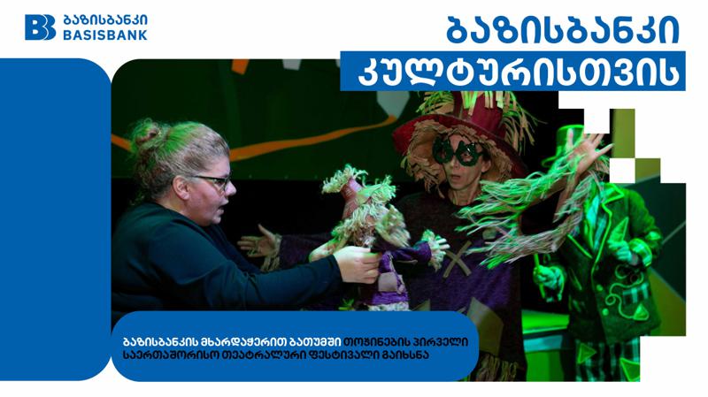 ბაზისბანკის მხარდაჭერით ბათუმში თოჯინების პირველი საერთაშორისო თეატრალური ფესტივალი გაიხსნა