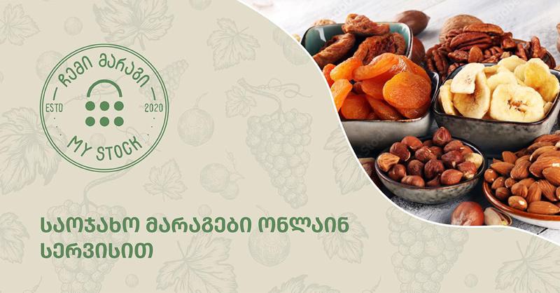 "ჩემი მარაგი" - საოჯახო მარაგები ონლაინ სერვისით